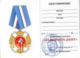 ОРДЕН ЗА ВЕРНОСТЬ ДОЛГУ РЕСПУБЛИКА КРЫМ